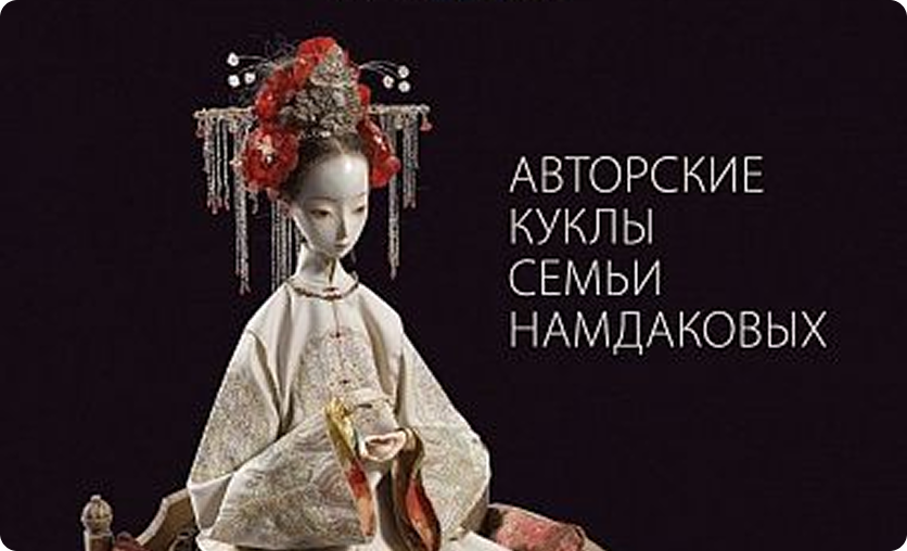 Превью Ульгер: сказки и грезы. Авторские куклы семьи Намдаковых