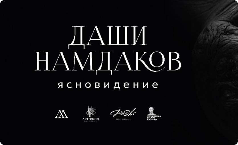 Превью ДАШИ НАМДАКОВ Ясновидение